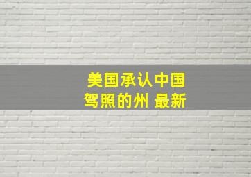 美国承认中国驾照的州 最新